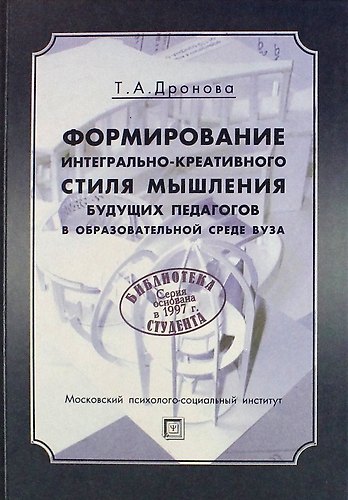 Формирование интегрально-креативного стиля мышления будущих педагогов в образовательной среде вуза: Монография / 2-е изд., стер. 311307 — 1
