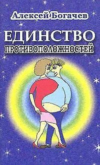 Книга Единство противоположностей (мягк)(Вечная Тема). Богачев А. (СеРЖ) () — 1