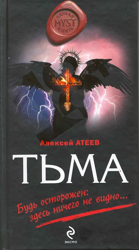 Книга Тьма : Роман (Алексей Атеев) — 2