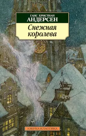 Снежная королева: Сказки — 2223137 — 1