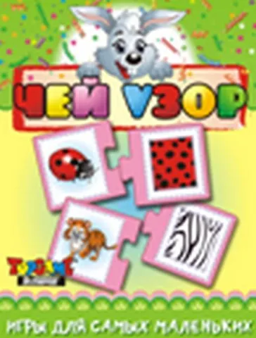 НИ Чей узор (3+) (TopGame) (00617) (коробка) 2290106 — 1