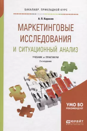 Маркетинговые исследования и ситуационный анализ. Учебник и практикум для прикладного бакалавриата — 2458116 — 1