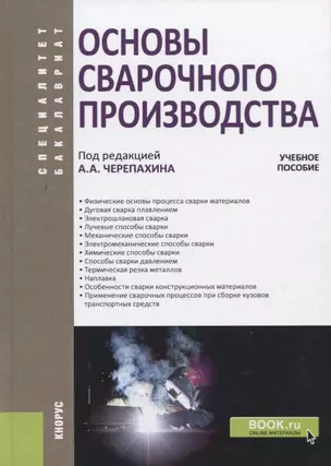 Основы сварочного производства. Учебное пособие — 2725254 — 1