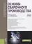 Основы сварочного производства. Учебное пособие — 2725254 — 1