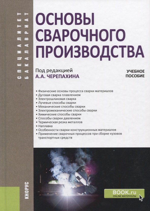 Книга Основы сварочного производства. Учебное пособие () — 1
