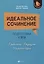 Идеальное сочинение.Подготовка к ЕГЭ.Проблема — 2777324 — 1