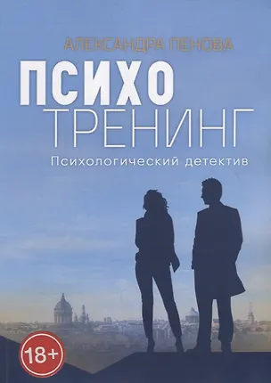 Книга Психотренинг. Психологический детектив ()