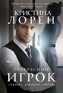 Прекрасный игрок