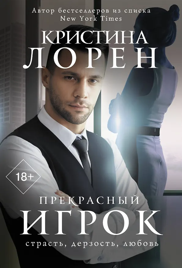 Книга Прекрасный игрок (Кристина Лорен) — 1