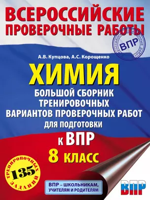 Химия. Большой сборник .тренировочных вариантов проверочных работ для подготовки к ВПР. 8 класс — 7820410 — 1