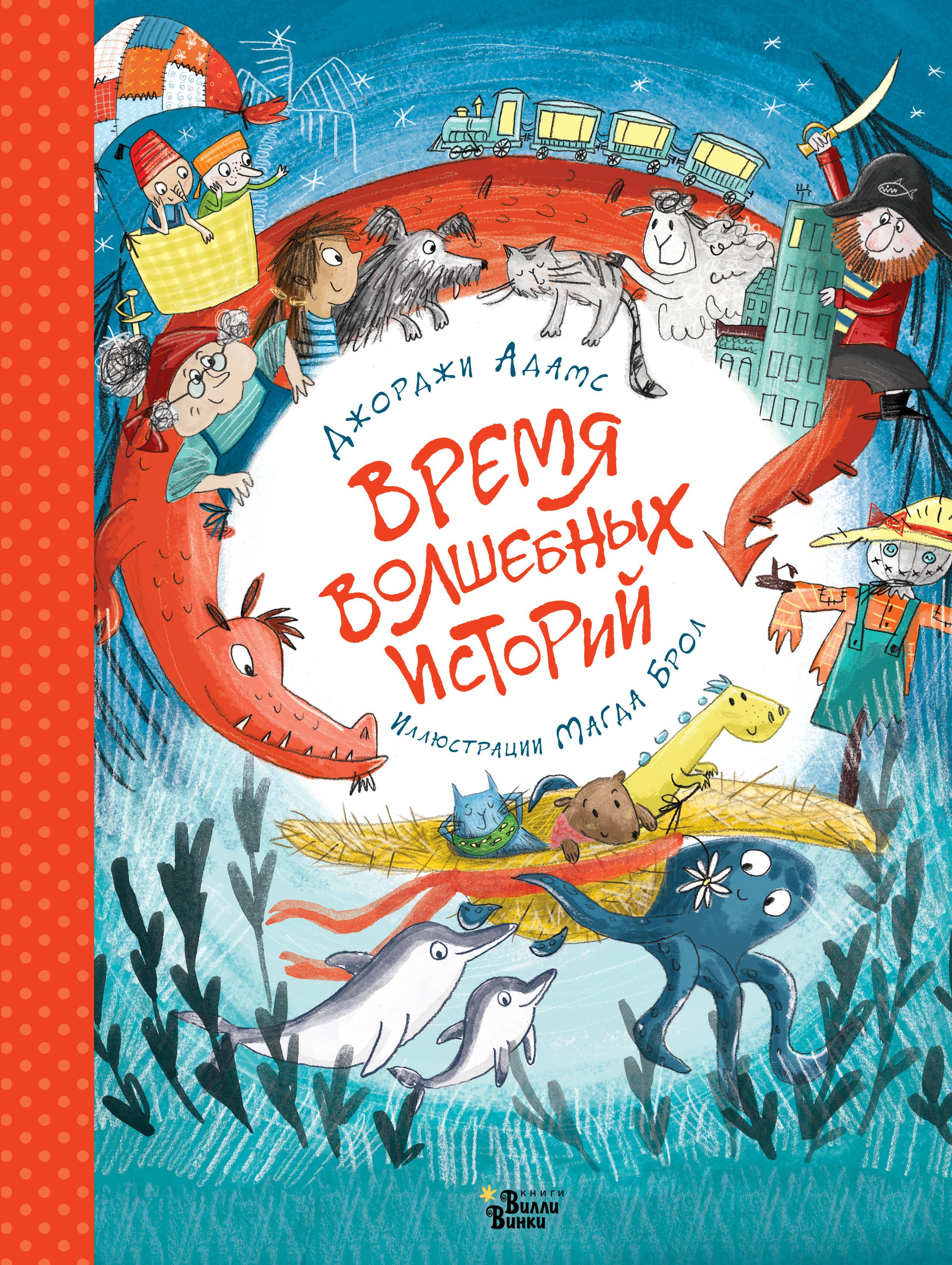 

Время волшебных историй