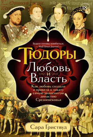 Тюдоры: Любовь и Власть. Как любовь создала и привела к закату самую знаменитую династию Средневековья — 3058052 — 1