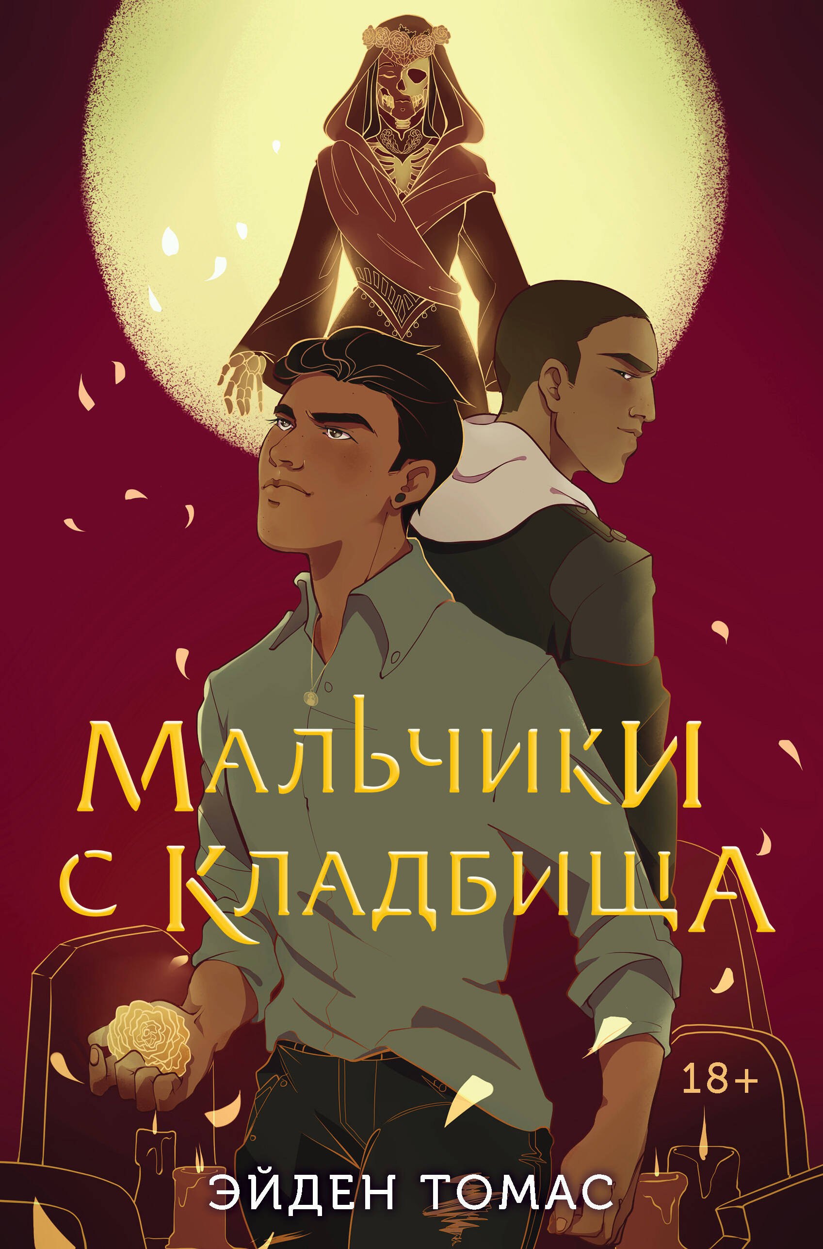 

Мальчики с кладбища