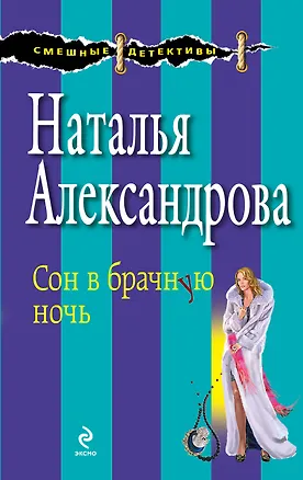 Книга Сон в брачную ночь: роман (Наталья Александрова)