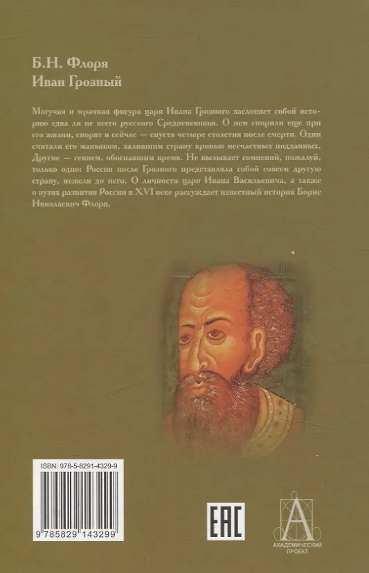 Книга Иван Грозный (Борис Флоря) — 2