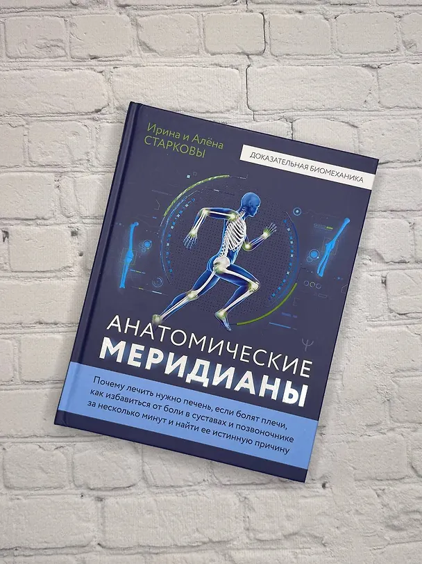 Книга Анатомические меридианы. Почему лечить нужно печень, если болят плечи, как избавиться от боли в суставах и позвоночнике за несколько минут и найти ее истинную причину (Ирина Старкова, Алена Старкова) — 10