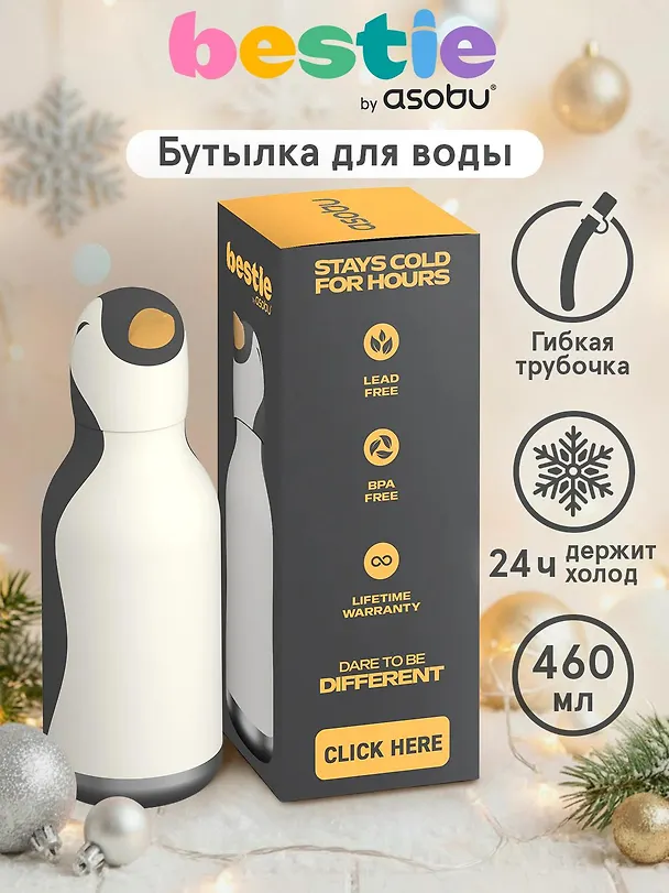 Бутылка для холодных и горячих напитков Asobu Bestie Пингвин (460 мл) (69760) 3140826 — 3