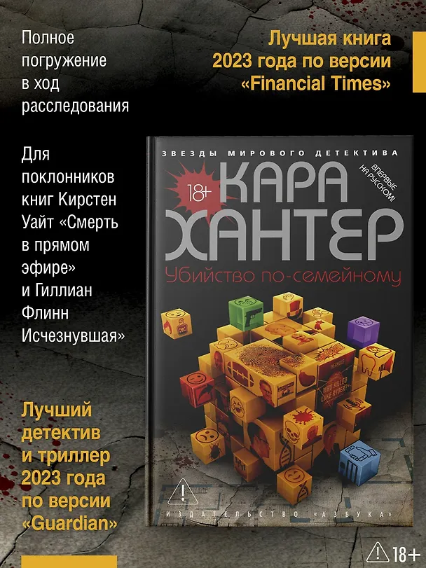 Книга Убийство по-семейному (Кара Хантер) — 6