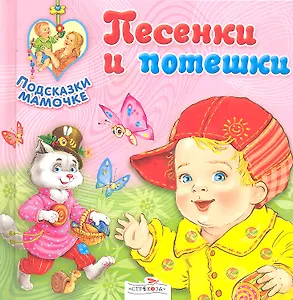 Песенки и потешки
