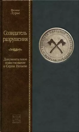 Созидатель разрушения. Докуметальное повествование о сергее нечаеве — 2722619 — 1