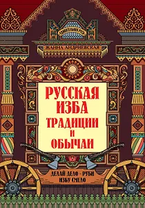 Русская изба: традиции и обычаи