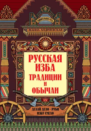 Русская изба: традиции и обычаи — 2937084 — 1