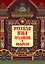 Русская изба: традиции и обычаи — 2937084 — 1