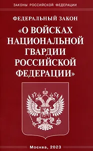 Федеральный Закон "О войсках национальной гвардии Российской Федерации"