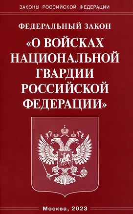 Книга Федеральный Закон "О войсках национальной гвардии Российской Федерации" ()