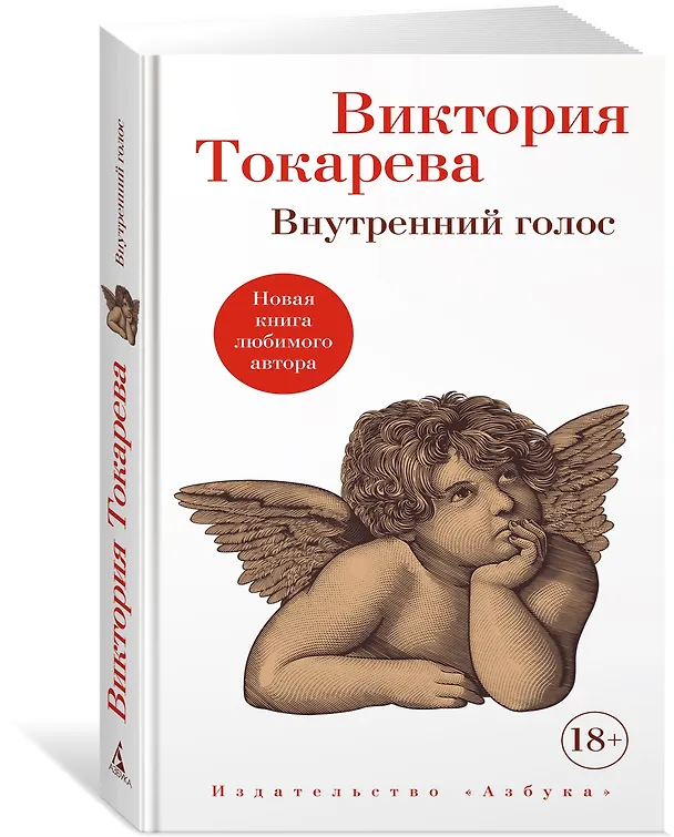 Книга Внутренний голос (Виктория Токарева) — 3