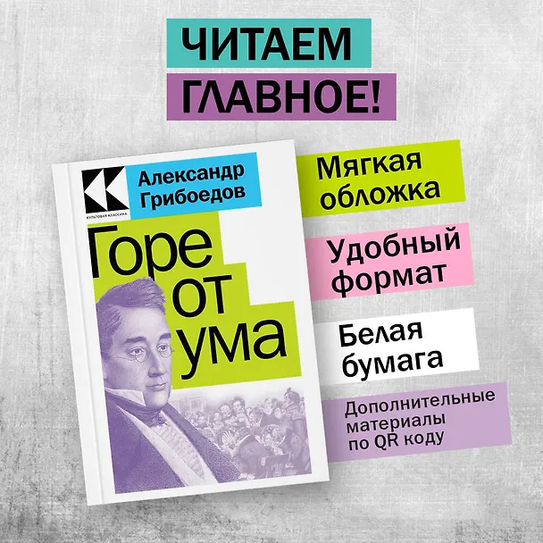 Книга Горе от ума (Александр Грибоедов) — 4
