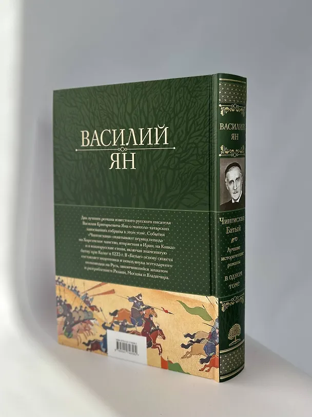 Книга Чингисхан. Батый. Лучшие исторические романы в одном томе (Василий Ян) — 11