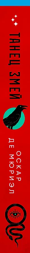 Книга Танец змей (Оскар де Мюриэл) — 3