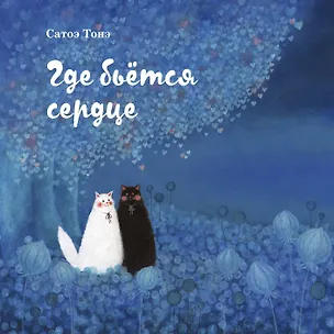 Книга Где бьётся сердце (Тонэ Сатоэ)