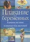Плавание для  беременных.Плавание на спине.Плавание малышей