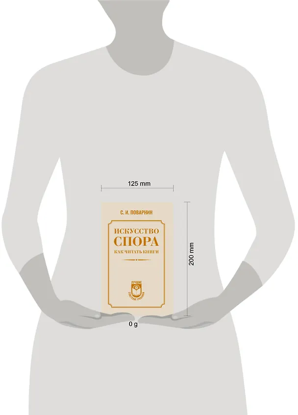 Книга Искусство спора. Как читать книги (Сергей Поварнин) — 5