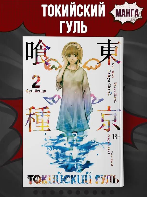 Токийский гуль. Книга 2 (Том 3, 4) (Tokyo Ghoul). Манга 2697679 — 5