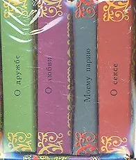 Моему парню. О дружбе. О любви. О сексе (комплект из 4-х миниатюрных изданий)