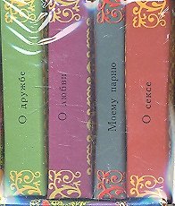 Книга Моему парню. О дружбе. О любви. О сексе (комплект из 4-х миниатюрных изданий) (Н.Е. Фомина) — 1