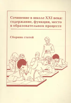 Сочинение в школе XXI века. Содержание, функции, место в образовательном процессе. Сборник статей — 2567262 — 1