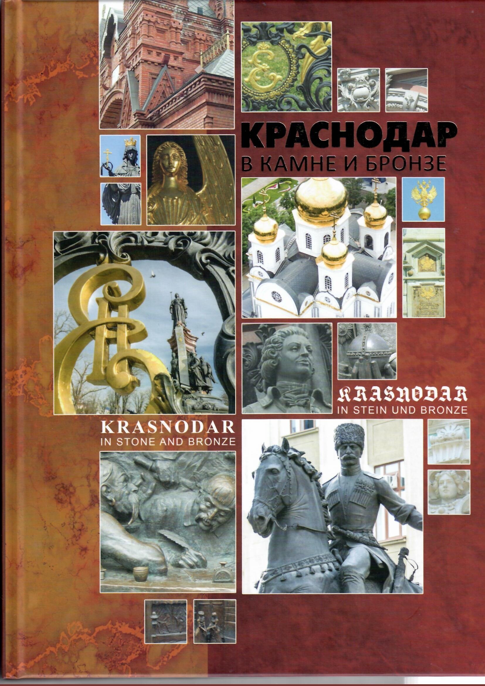 

Краснодар в камне и бронзе