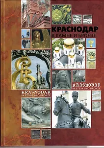 Краснодар в камне и бронзе
