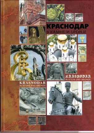 Краснодар в камне и бронзе — 2657985 — 1