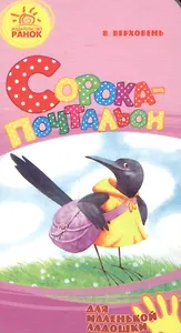 Сорока-почтальон