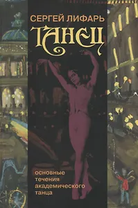 Танец. Основные течения академического танца