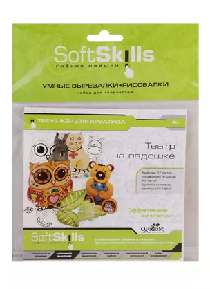 Набор для творчества ORIGAMI/Оригами  Soft Skills. Креативность. Умные вырезалки-рисовалки. Театр на ладошке 05410 — 2793524 — 1