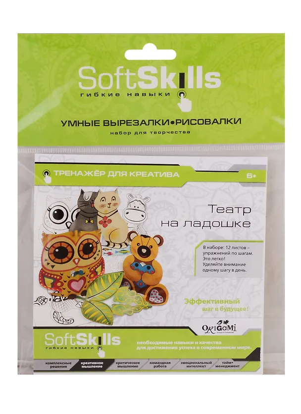 Набор для творчества ORIGAMI/Оригами  Soft Skills. Креативность. Умные вырезалки-рисовалки. Театр на ладошке 05410 2793524 — 1