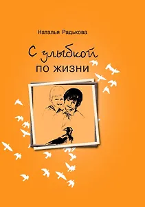 С улыбкой по жизни