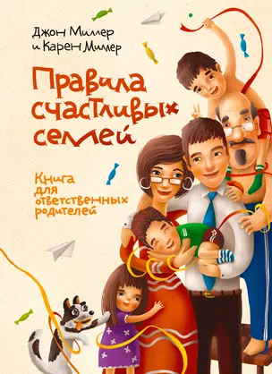 Правила счастливых семей. Книга для ответственных родителей — 2385577 — 1