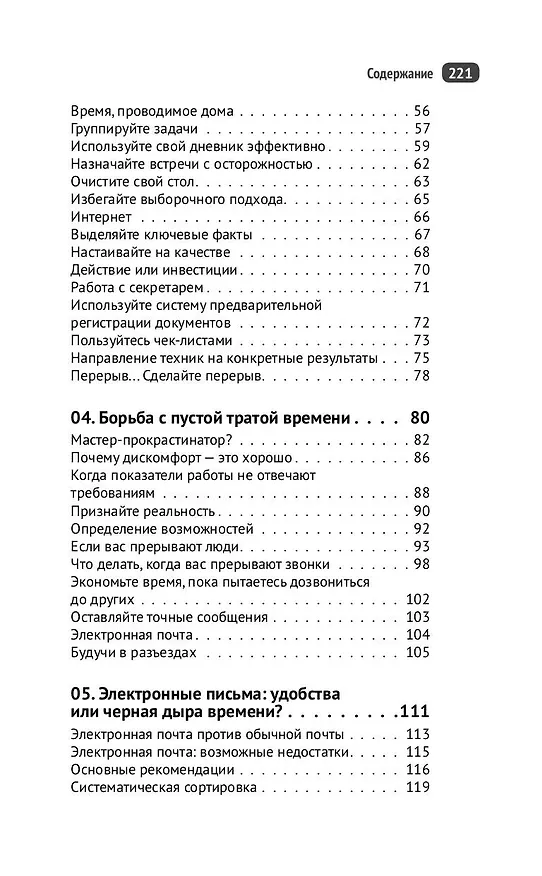 Книга Управление временем. Как стать организованным, продуктивным и достигать целей (Патрик Форсайт) — 6